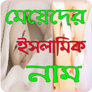 মেয়েদের ইসলামিক সুন্দর নাম (Beautiful Name) APK