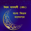 ইমাম গাযযালী (রহঃ) কিতাব-Imam Gazzali Bangla Books APK