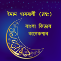 ইমাম গাযযালী (রহঃ) কিতাব-Imam Gazzali Bangla Books