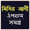 মিসির আলী সমগ্র - Misir Ali Uponnash Somogro