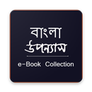 Bangla Uponnash (বাংলা উপন্যাস সমগ্র) APK