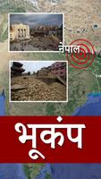 नेपाल मे भूकंप Nepal Earthquak poster