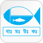 BD মৎস্য উন্নয়ন কর্পোরেশন icône