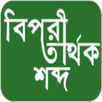 বিপরীতার্থক শব্দ APK