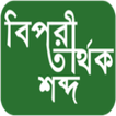 ”বিপরীতার্থক শব্দ