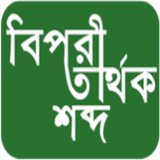 বিপরীতার্থক শব্দ ไอคอน