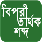 Icona বিপরীতার্থক শব্দ