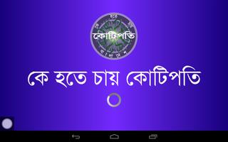 Ke Hobe Kotipati পোস্টার