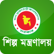 শিল্প মন্ত্রণালয়