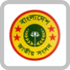 বাংলাদেশ জাতীয় সংসদ icon