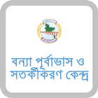 বন্যার পূর্বাভাস ও সতর্কীকরণ icon