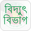 বিদ্যুৎ বিভাগ