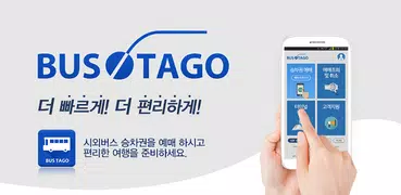 [공식]전국 시외버스 승차권 통합 예매(버스타고)