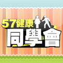 57健康同學會 APK