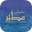 مناسبات مطير APK