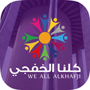 مهرجان كلنا الخفجي APK