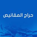 APK حراج المقانيص