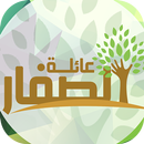 APK عائلة الصفار