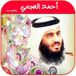القران الكريم : احمد العجمي