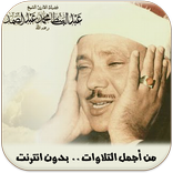 القران الكريم صوت : عبد الباسط