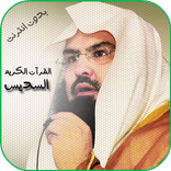 القران الكريم بصوت السديس