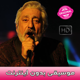 Ebi Songs - ابى بدون اينترنت‎ simgesi