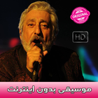 Ebi Songs - ابى بدون اينترنت‎ icon