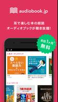 audiobook.jp - オーディオブック聴き放題アプリ الملصق