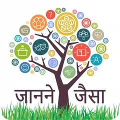 download Janne Jesa : General Knowledge and News in Hindi XAPK