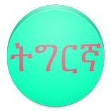 View In Tigrinya Font