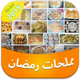 ikon مملحات رمضان 2015