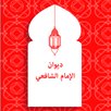 ديوان الإمام الشافعي APK