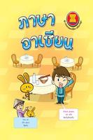 การ์ตูนภาษาอาเซียน 1 Affiche