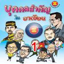 การ์ตูนบุคคลสำคัญอาเซียน 1 APK