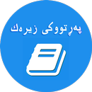 (Kurdish Book) پەڕتووکی زیرەک APK