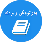 (Kurdish Book) پەڕتووکی زیرەک icon