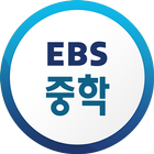 EBS 중학 图标