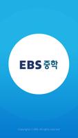 EBS 중학 poster