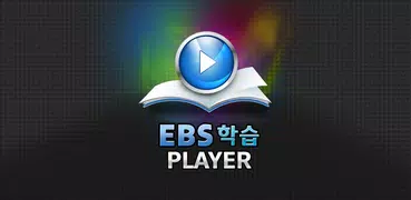 EBS 학습 Player