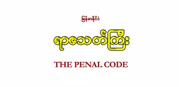 The Penal Code (ရာဇသတ်ကြီး)