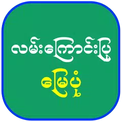 လမ်းကြောင်းပြ မြေပုံ アプリダウンロード