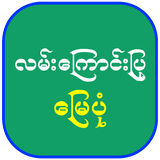 လမ်းကြောင်းပြ မြေပုံ APK