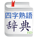 四字熟語辞典HD APK