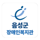 음성군장애인복지관 icon