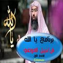 يا الله - شرح الأسماء الحسني - ش/ نبيل العوضي-APK