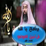 يا الله - شرح الأسماء الحسني - ش/ نبيل العوضي