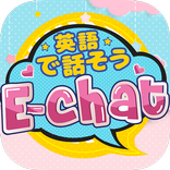 英会話チャットsns「E-chat」