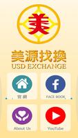 美源找換公司 USD Exchange screenshot 1