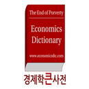 경제학큰사전(EconomicsDic.com) 완전무료/매매직거래장터/오픈마켓/신상품중고장터 APK