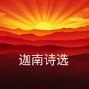 迦南诗选 APK